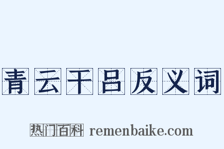 青云干吕反义词是什么意思的图片